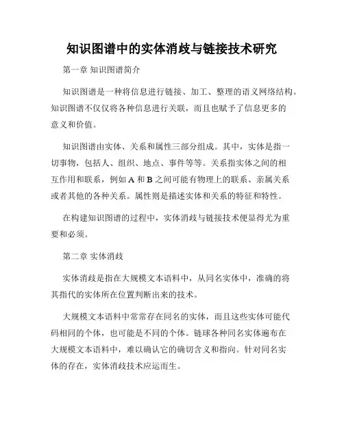 知识图谱中的实体消歧与链接技术研究