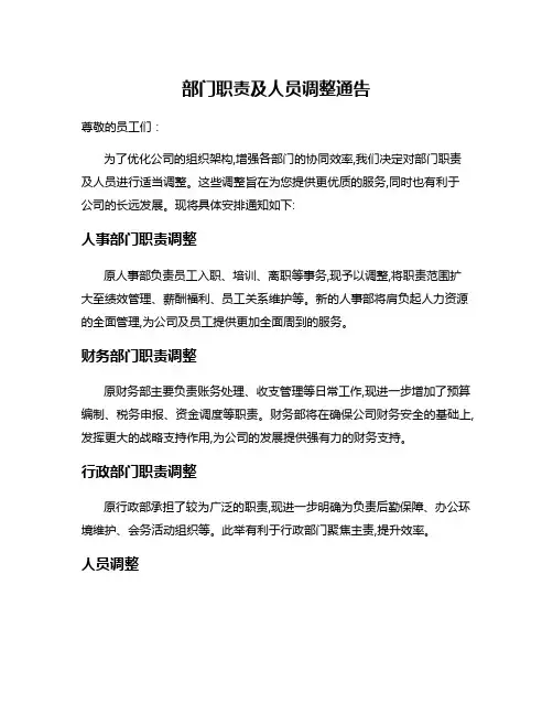 部门职责及人员调整通告