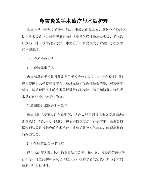鼻窦炎的手术治疗与术后护理