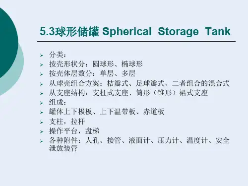 5.3球形储罐 Spherical  Storage  Tank
