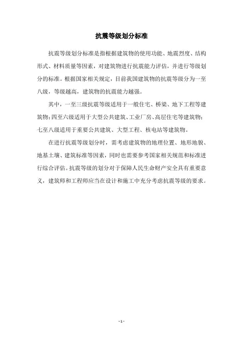 抗震等级划分标准
