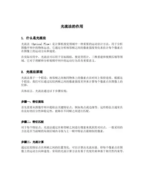 光流法的作用
