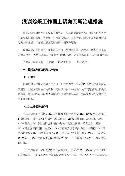 浅谈综采工作面上隅角瓦斯治理措施