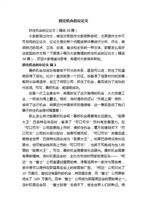 抓住机会的议论文（精选38篇）
