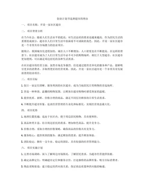 创业计划书选择超市的理由