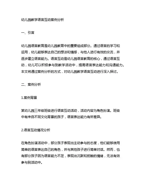 幼儿园教学语言互动案例分析 幼儿园语言教育