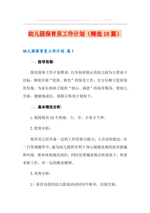幼儿园保育员工作计划(精选10篇)