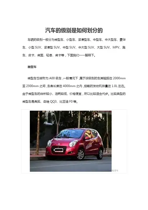 汽车的级别是如何划分的