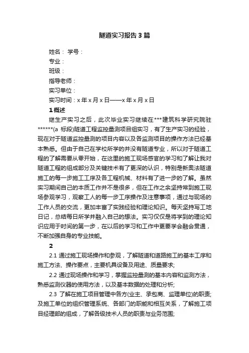 隧道实习报告3篇
