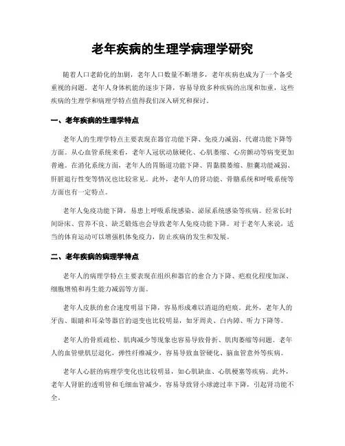老年疾病的生理学病理学研究