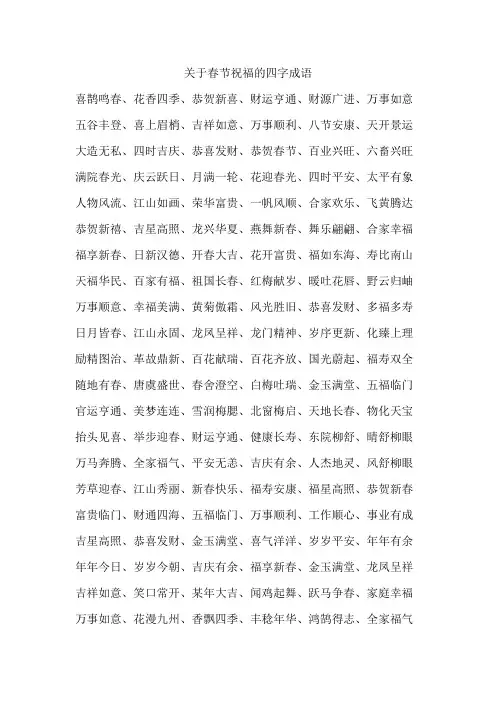 关于春节祝福的四字成语