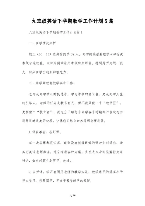 九年级英语下学期教学工作计划5篇
