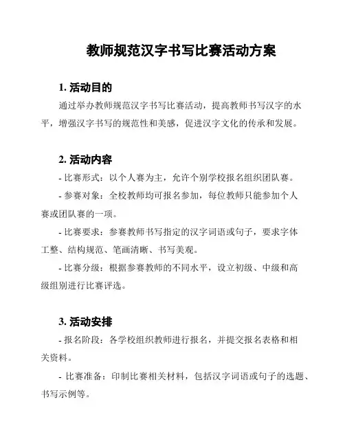 教师规范汉字书写比赛活动方案