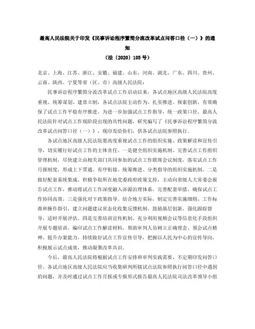 最高人民法院关于印发《民事诉讼程序繁简分流改革试点问答口径(一)》的通知