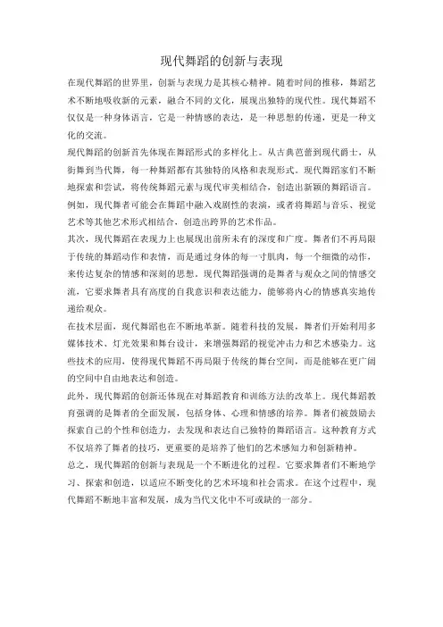 现代舞蹈的创新与表现