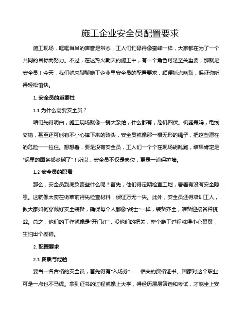 施工企业安全员配置要求