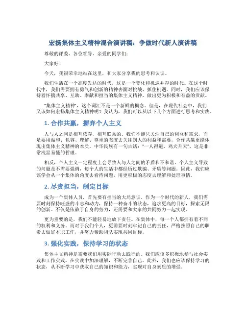 宏扬集体主义精神混合演讲稿：争做时代新人演讲稿