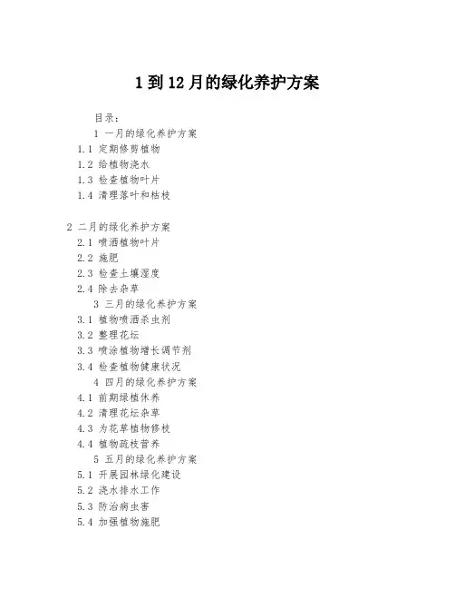 1到12月的绿化养护方案