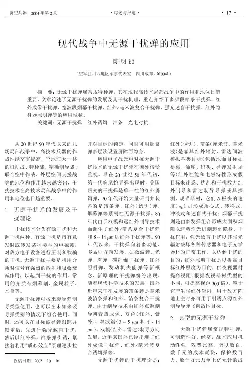 现代战争中无源干扰弹的应用
