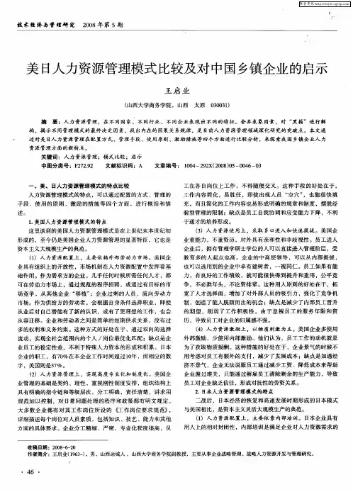 美日人力资源管理模式比较及对中国乡镇企业的启示