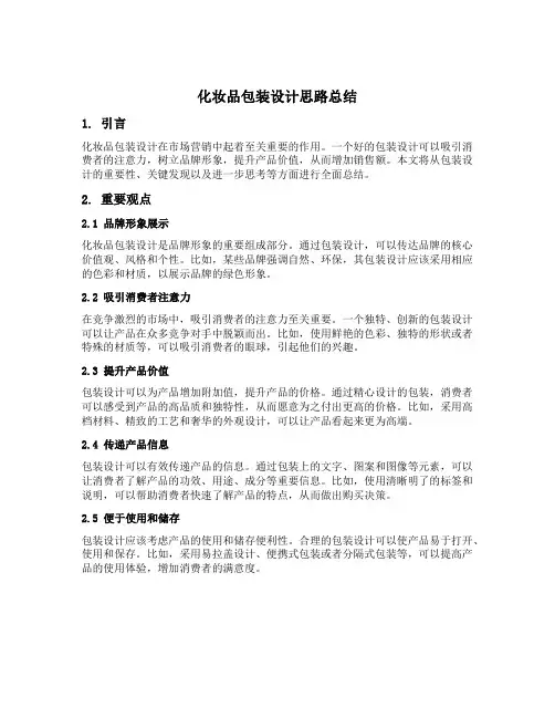 化妆品包装设计思路总结