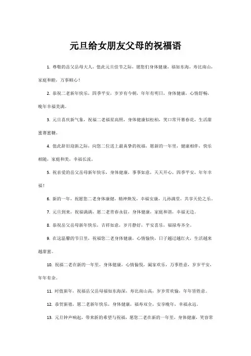 元旦给女朋友父母的祝福语