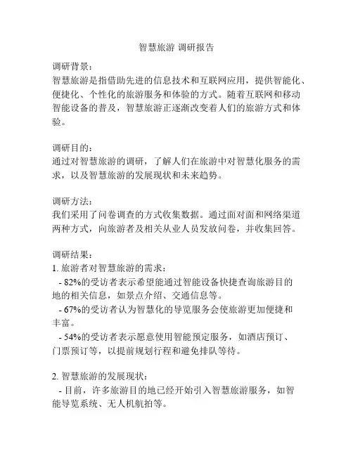 智慧旅游 调研报告