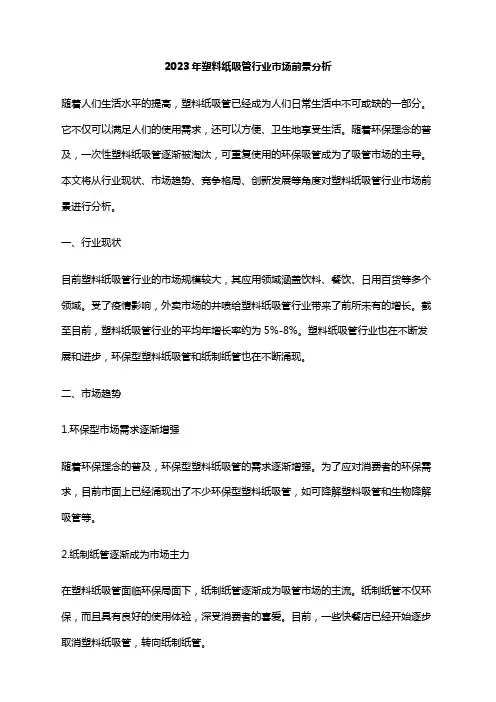 2023年塑料纸吸管行业市场前景分析