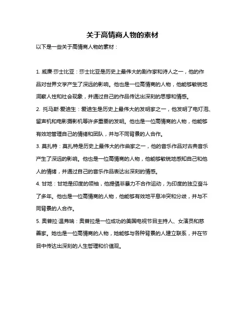 关于高情商人物的素材