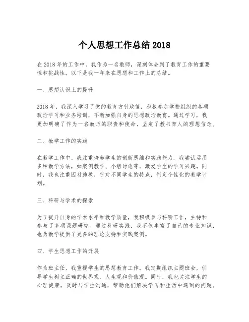 个人思想工作总结2018