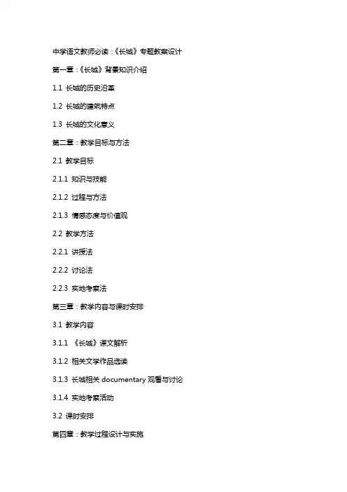 中学语文教师必读：《长城》专题教案设计