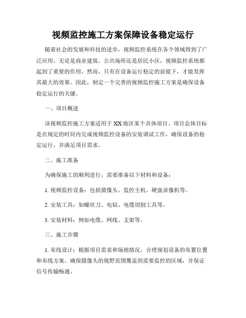 视频监控施工方案保障设备稳定运行