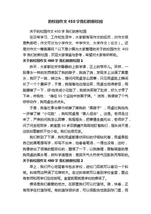 的校园作文450字我们的新校园