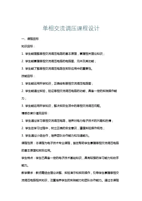 单相交流调压课程设计
