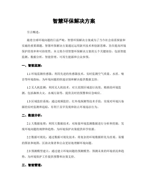 智慧环保解决方案