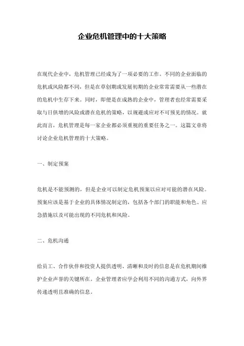 企业危机管理中的十大策略