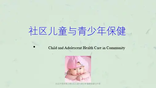 社区护理学第五章社区儿童与青少年健康保健与护理课件