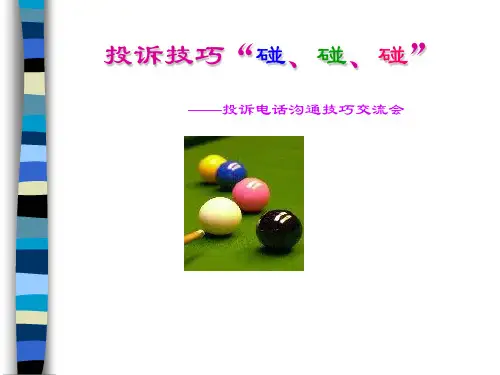 投诉电话沟通技巧