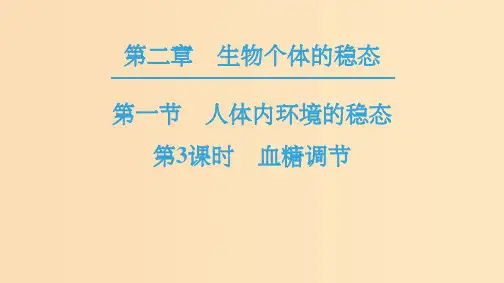 高中生物 第2章 生物个体的稳态 第1节 人体的稳态 第3课时 血糖调节 苏教版必修3