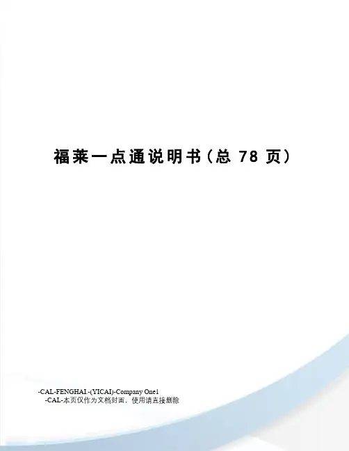 福莱一点通说明书