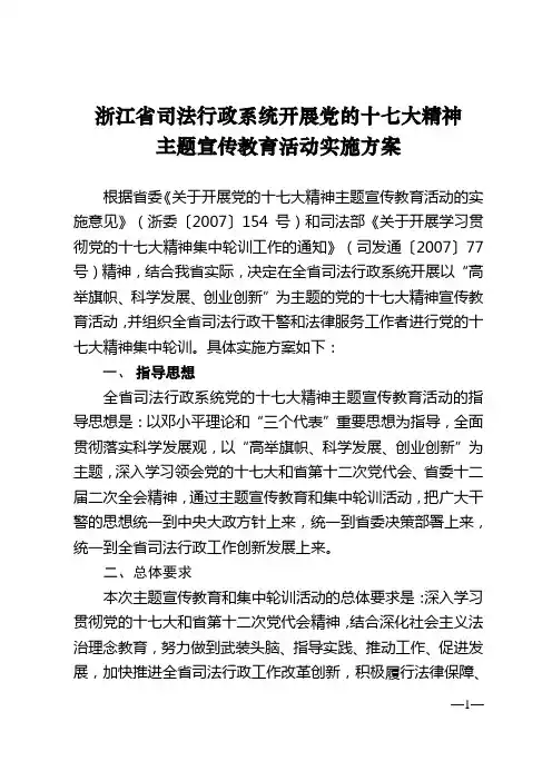 浙江省司法行政系统开展党的十七大精神
