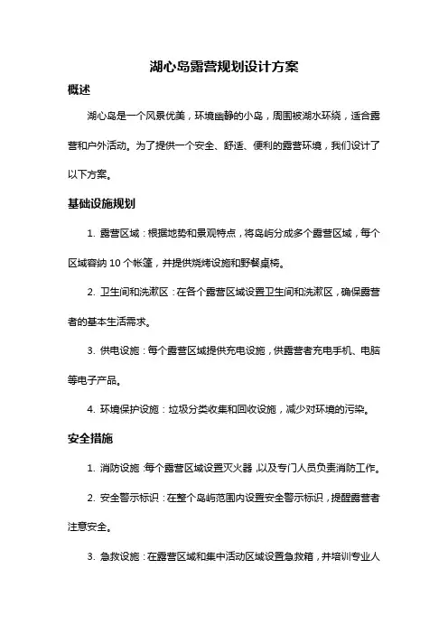 湖心岛露营规划设计方案