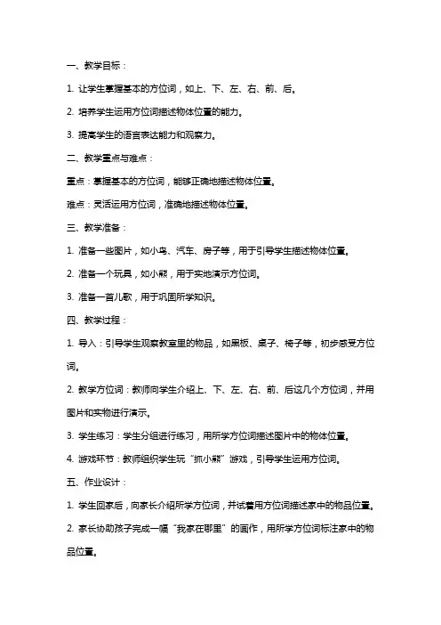 小班言语教案篇 《学习方位词》