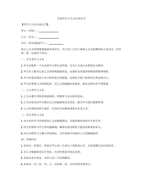 有病学生个人安全协议书