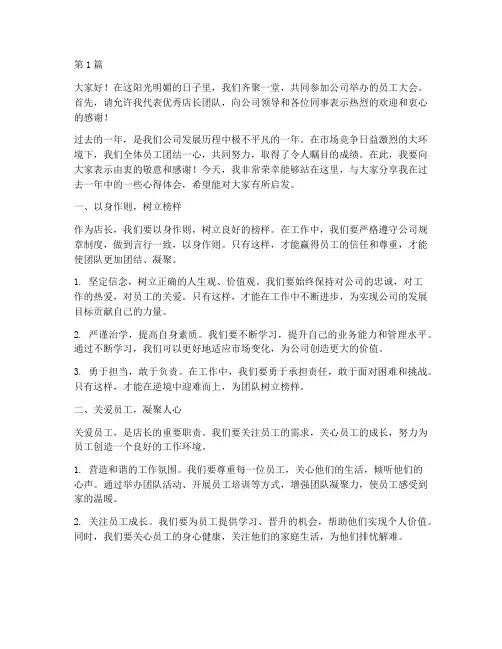 员工大会优秀店长发言稿(3篇)