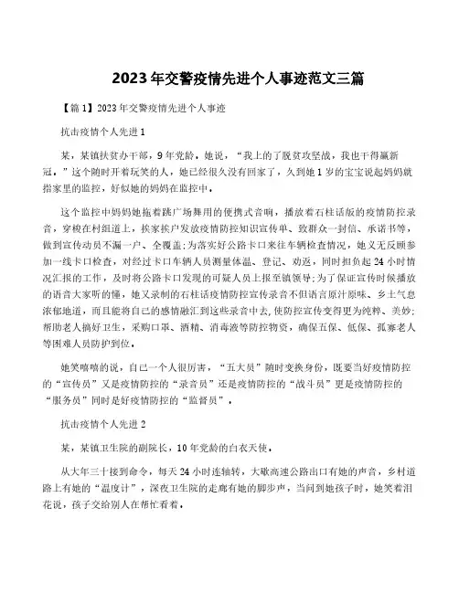 2023年交警疫情先进个人事迹范文三篇