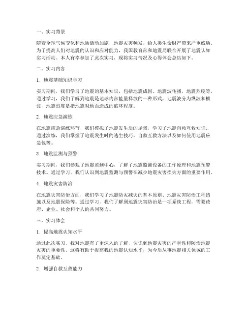 地震认知实习报告