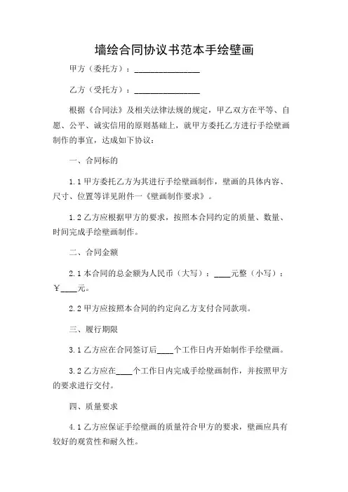 墙绘合同协议书范本 手绘壁画