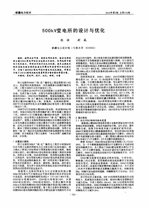 500kV变电所的设计与优化