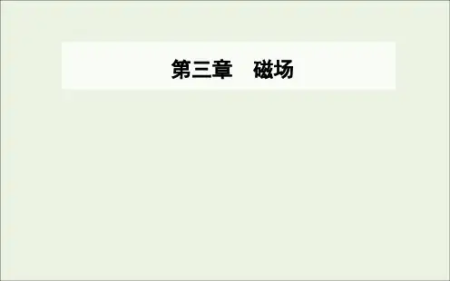 高中物理第三章磁场第三节探究安培力课件粤教版选修3_1.ppt